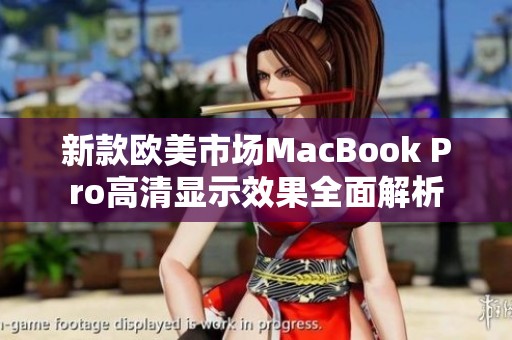 新款欧美市场MacBook Pro高清显示效果全面解析 新款欧美市场MacBook Pro高清显示效果全面解析