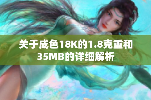 关于成色18K的1.8克重和35MB的详细解析 关于成色18K的1.8克重和35MB的详细解析