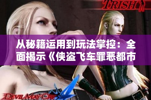 从秘籍运用到玩法掌控:全面揭示《侠盗飞车罪恶都市》的乐趣所在 从秘籍运用到玩法掌控:全面揭示《侠盗飞车罪恶都市》的乐趣所在