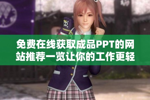 免费在线获取成品PPT的网站推荐一览让你的工作更轻松 免费在线获取成品PPT的网站推荐一览让你的工作更轻松