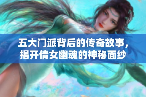 五大门派背后的传奇故事，揭开倩女幽魂的神秘面纱