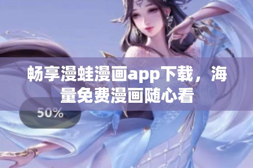 畅享漫蛙漫画app下载,海量免费漫画随心看 畅享漫蛙漫画app下载,海量免费漫画随心看