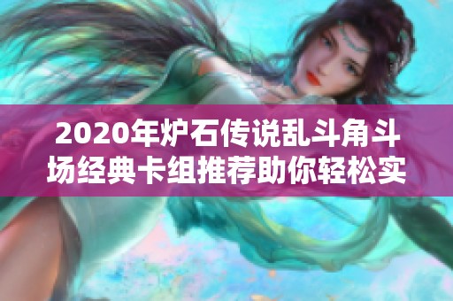 2020年炉石传说乱斗角斗场经典卡组推荐助你轻松实现十二胜 2020年炉石传说乱斗角斗场经典卡组推荐助你轻松实现十二胜