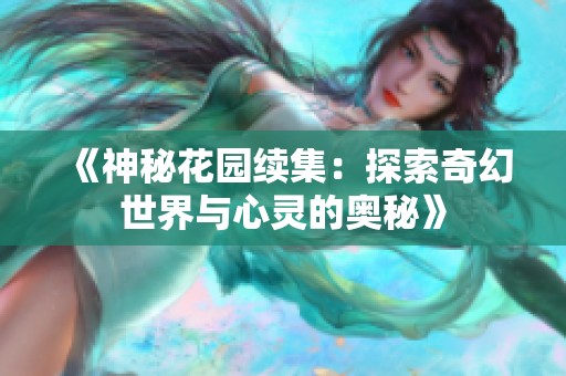 《神秘花园续集:探索奇幻世界与心灵的奥秘》 《神秘花园续集:探索奇幻世界与心灵的奥秘》