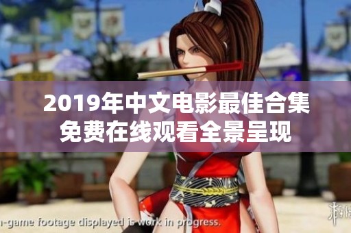 2019年中文电影最佳合集免费在线观看全景呈现 2019年中文电影最佳合集免费在线观看全景呈现