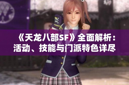 《天龙八部SF》全面解析:活动、技能与门派特色详尽介绍 《天龙八部SF》全面解析:活动、技能与门派特色详尽介绍