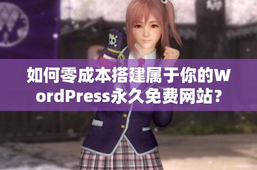 如何零成本搭建属于你的WordPress永久免费网站? 如何零成本搭建属于你的WordPress永久免费网站?