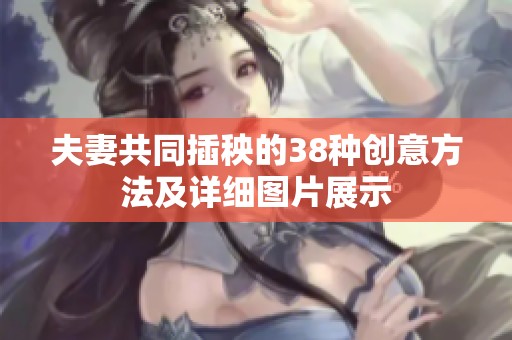 夫妻共同插秧的38种创意方法及详细图片展示 夫妻共同插秧的38种创意方法及详细图片展示