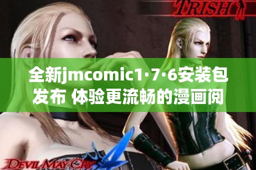 全新jmcomic1·7·6安装包发布 体验更流畅的漫画阅读乐趣 全新jmcomic1·7·6安装包发布 体验更流畅的漫画阅读乐趣