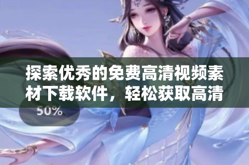 探索优秀的免费高清视频素材下载软件，轻松获取高清资源