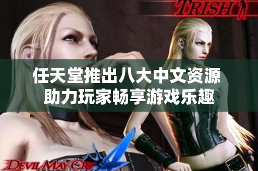 任天堂推出八大中文资源 助力玩家畅享游戏乐趣 任天堂推出八大中文资源 助力玩家畅享游戏乐趣