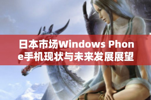 日本市场Windows Phone手机现状与未来发展展望
