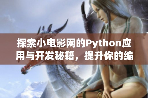 探索小电影网的Python应用与开发秘籍，提升你的编程技能