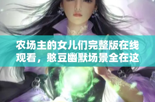 农场主的女儿们完整版在线观看，憨豆幽默场景全在这里