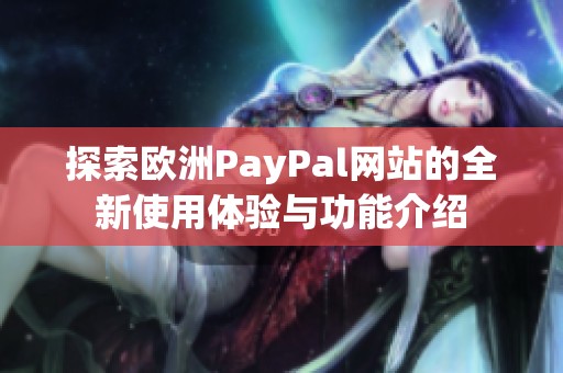 探索欧洲PayPal网站的全新使用体验与功能介绍
