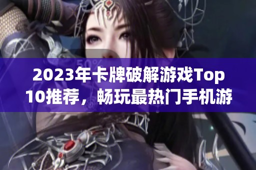 2023年卡牌破解游戏Top10推荐，畅玩最热门手机游戏合集