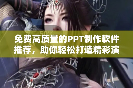 免费高质量的PPT制作软件推荐，助你轻松打造精彩演示文稿