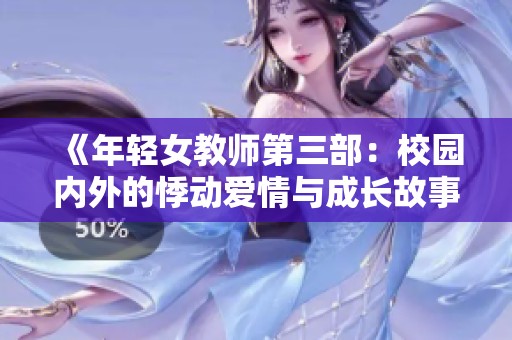 《年轻女教师第三部：校园内外的悸动爱情与成长故事》
