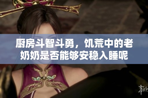 厨房斗智斗勇，饥荒中的老奶奶是否能够安稳入睡呢