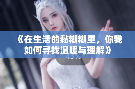 《在生活的黏糊糊里,你我如何寻找温暖与理解》 《在生活的黏糊糊里,你我如何寻找温暖与理解》