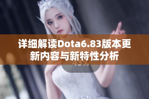 详细解读Dota6.83版本更新内容与新特性分析 详细解读Dota6.83版本更新内容与新特性分析