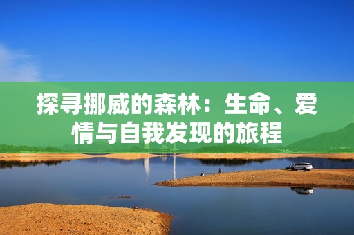 探寻挪威的森林：生命、爱情与自我发现的旅程