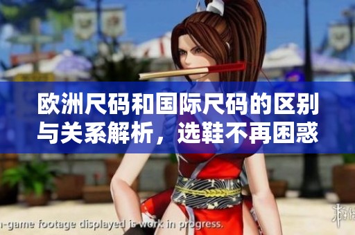 欧洲尺码和国际尺码的区别与关系解析，选鞋不再困惑