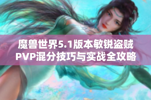 魔兽世界5.1版本敏锐盗贼PVP混分技巧与实战全攻略解析