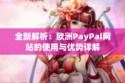 全新解析：欧洲PayPal网站的使用与优势详解
