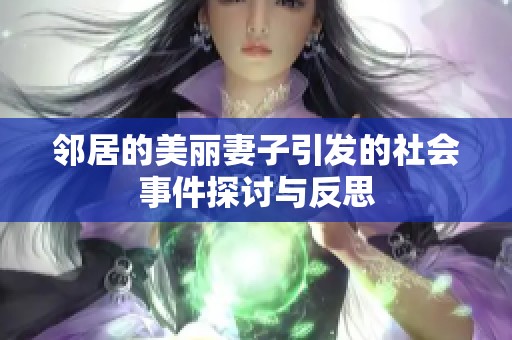 邻居的美丽妻子引发的社会事件探讨与反思