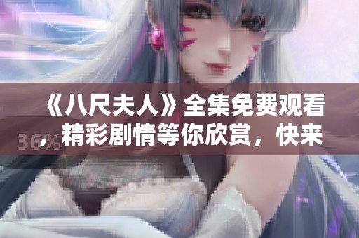 《八尺夫人》全集免费观看，精彩剧情等你欣赏，快来体验！