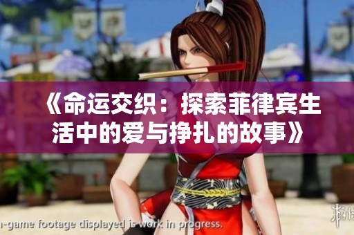 《命运交织:探索菲律宾生活中的爱与挣扎的故事》 《命运交织:探索菲律宾生活中的爱与挣扎的故事》