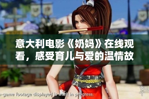 意大利电影《奶妈》在线观看，感受育儿与爱的温情故事