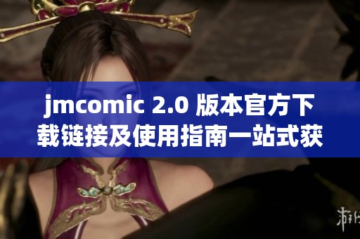 jmcomic 2.0 版本官方下载链接及使用指南一站式获取