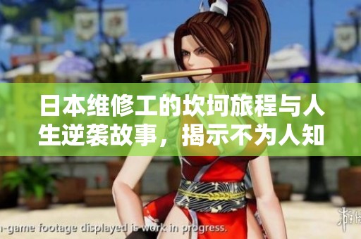 日本维修工的坎坷旅程与人生逆袭故事,揭示不为人知的奋斗历程 日本维修工的坎坷旅程与人生逆袭故事,揭示不为人知的奋斗历程