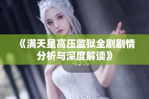 《满天星高压监狱全剧剧情分析与深度解读》