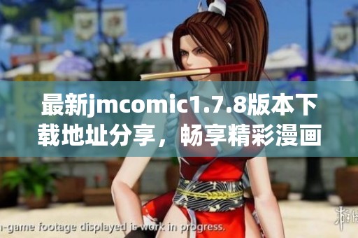 最新jmcomic1.7.8版本下载地址分享，畅享精彩漫画阅读体验的最佳选择