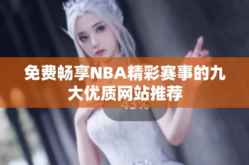 免费畅享NBA精彩赛事的九大优质网站推荐
