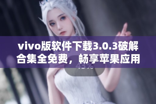 vivo版软件下载3.0.3破解合集全免费，畅享苹果应用新体验
