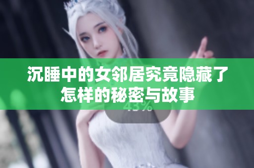 沉睡中的女邻居究竟隐藏了怎样的秘密与故事