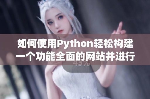 如何使用Python轻松构建一个功能全面的网站并进行优化