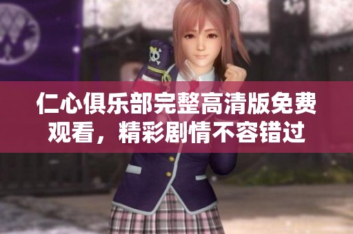 仁心俱乐部完整高清版免费观看，精彩剧情不容错过