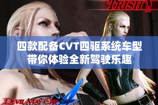 四款配备CVT四驱系统车型带你体验全新驾驶乐趣 四款配备CVT四驱系统车型带你体验全新驾驶乐趣