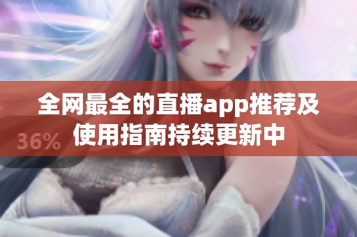全网最全的直播app推荐及使用指南持续更新中 全网最全的直播app推荐及使用指南持续更新中