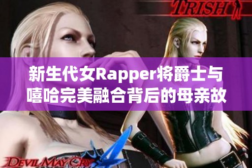 新生代女Rapper将爵士与嘻哈完美融合背后的母亲故事揭秘 新生代女Rapper将爵士与嘻哈完美融合背后的母亲故事揭秘