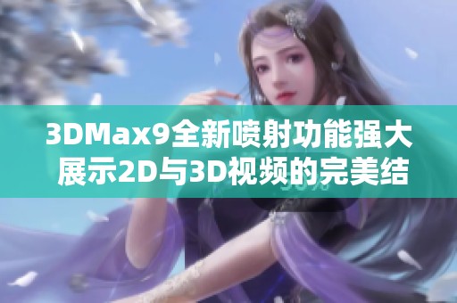 3DMax9全新喷射功能强大 展示2D与3D视频的完美结合技巧