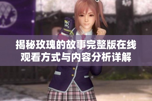 揭秘玫瑰的故事完整版在线观看方式与内容分析详解