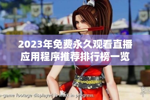 2023年免费永久观看直播应用程序推荐排行榜一览