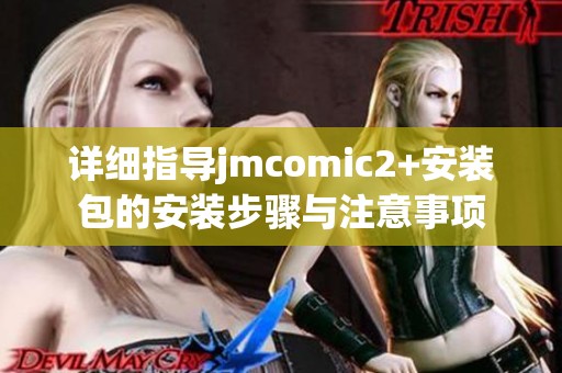详细指导jmcomic2+安装包的安装步骤与注意事项