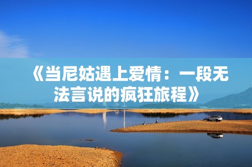 《当尼姑遇上爱情：一段无法言说的疯狂旅程》